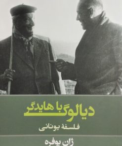 دیالوگ با هایدگر | ژان بوفره