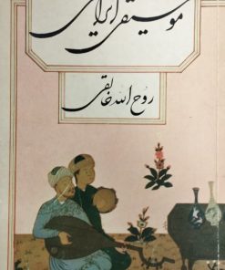 موسیقی ایرانی | روح الله خالقی