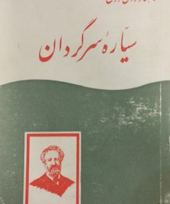 سیاره سرگردان | ژول ورن