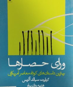 ورای حصارها؛ بهترین داستان های کوتاه معاصر آمریکایی