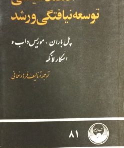 اقتصاد سیاسی توسعه نیافتگی و رشد