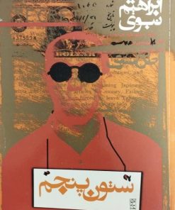 ستون پنجم | سید ابراهیم نبوی