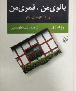 بانوی من، قمری من و داستان های دیگر | رولد دال
