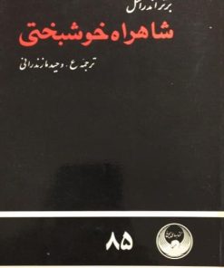 شاهراه خوشبختی | برتراند راسل