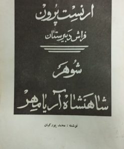 ارنست پرون؛ شوهر شاهنشاه آریامهر | محمد پورکیان