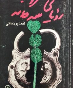رویاهای سه گانه | احمد پورنجاتی