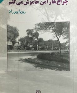 چراغ ها را من خاموش می کنم | زویا پیرزاد