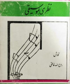 نظری بموسیقی | روح الله خالقی