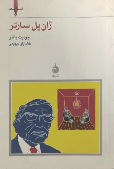 ژان پل سارتر | جودیت باتلر
