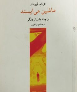 ماشین می ایستد | ای. ام. فورستر