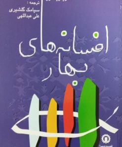 افسانه های بهار | زیگرید فروه