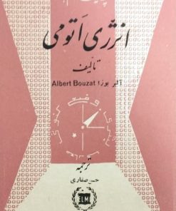 چه میدانم؟ | انرژی اتومی