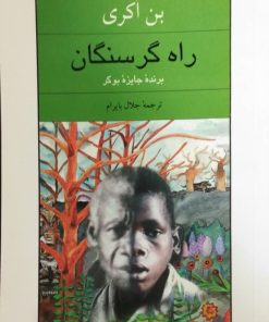 راه گرسنگان | بن اکری