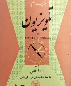 چه میدانم؟ | تلویزیون