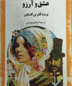 لینمارا، عشق و آرزو | کاترین گاسکین