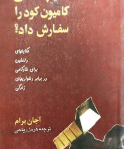چه کسی کامیون کود را سفارش داد؟ | آجان برام