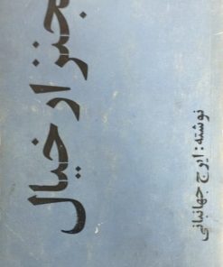لجنزار خیال | ایرج جهانبانی