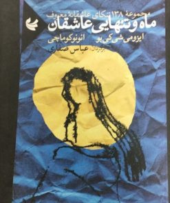 ماه و تنهایی عاشقان