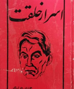 اسرار خلقت | موریس مترلینگ