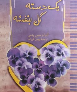 یک دسته گل بنفشه | آلبا د سس پدس