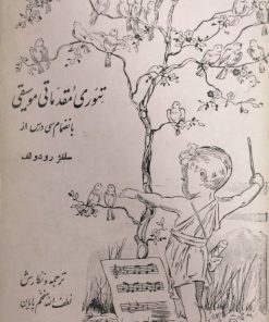 تئوری مقدماتی موسیقی | لطف الله مفخم پایان