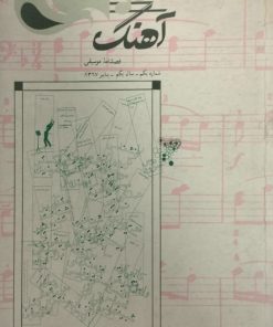 فصلنامه موسیقی آهنگ شماره یکم