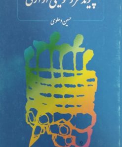 پیوند شعر و موسیقی آوازی | حسین دهلوی