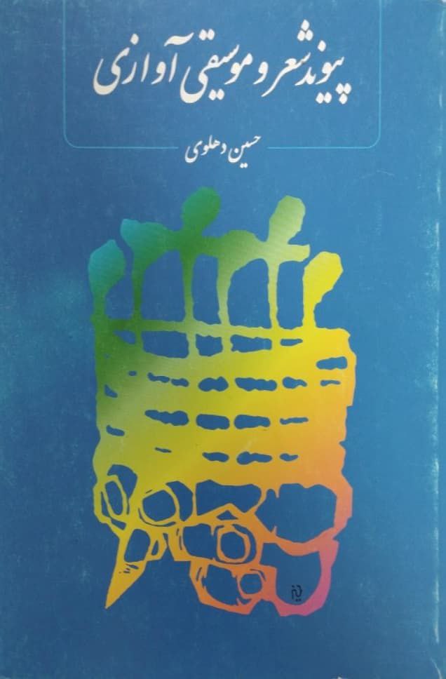 پیوند شعر و موسیقی آوازی | حسین دهلوی