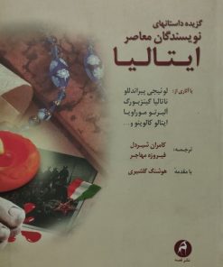 گزیده داستانهای نویسندگان معاصر ایتالیا | جمعی از نویسندگان