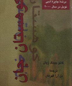 کوهستان جان | گائو چینگ ژیان