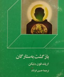 بازگشت به ستارگان | اریک فون دنیکن