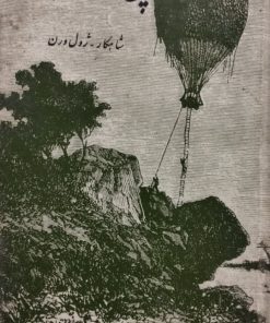 پنج هفته در بالن | ژول ورن