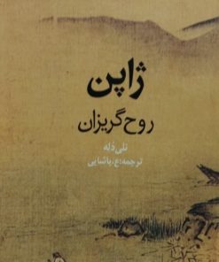 ژاپن روح گریزان | نلی دله