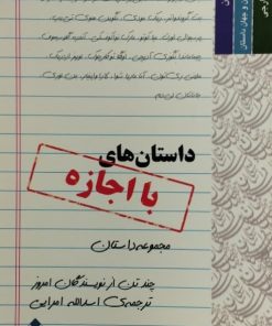 داستان های با اجازه
