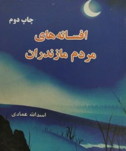 افسانه های مردم مازندران | اسدالله عمادی