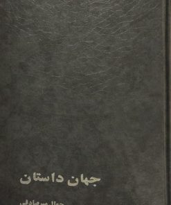 جهان داستان | جمال میرصادقی