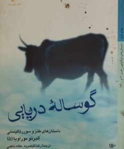 گوساله دریایی | آلبرتو موراویا