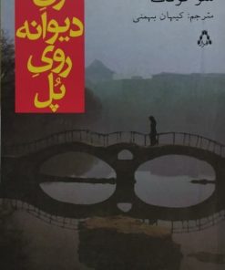 زن دیوانه روی پل | سو تونگ