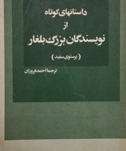 داستانهای کوتاه از نویسندگان بزرگ بلغار (پرستوی سفید)