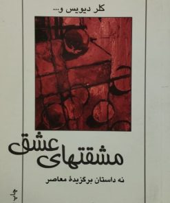 مشقتهای عشق