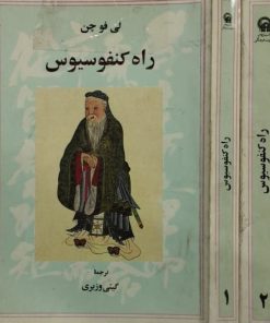 راه کنفوسیوس | لی فو چن