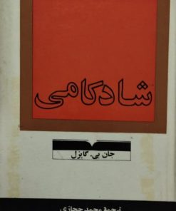 شادکامی | جان بی. گایزل