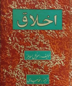 اخلاق | سموئیل اسمایلز