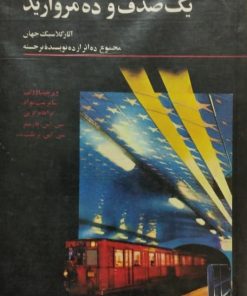 یک صدف و 10 مروارید؛ مجموع 10 اثر از 10 نویسنده برجسته