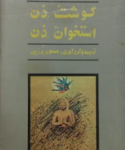 گوشت ذن استخوان ذن | مسعود برزین