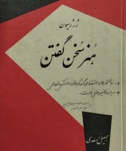 هنر سخن گفتن | ژرژسیون