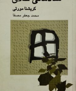 شادمانی خلاق | کریشنا مورتی