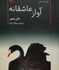 آوار عاشقانه | جان چیور