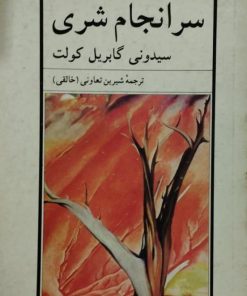 سرانجام شری | سیدونی گابریل کولت