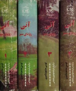 آنی رویای سبز | لوسی مد مونتگمری